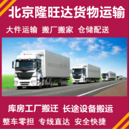 全方位貨運(yùn)解決方案 大興周邊整車零擔(dān)、工廠搬家與設(shè)備運(yùn)輸服務(wù)